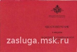 За заслуги в управленческой деятельности МВД 1 ст